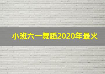 小班六一舞蹈2020年最火