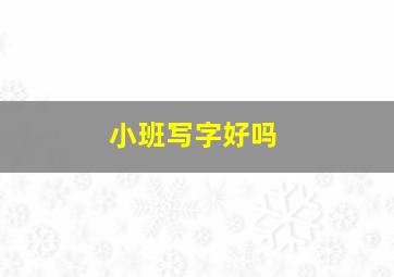 小班写字好吗