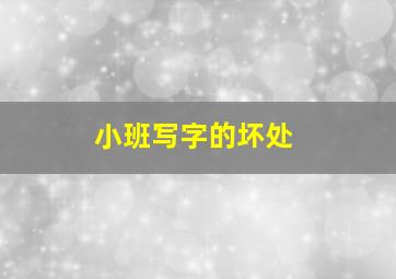 小班写字的坏处