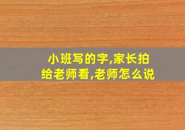 小班写的字,家长拍给老师看,老师怎么说