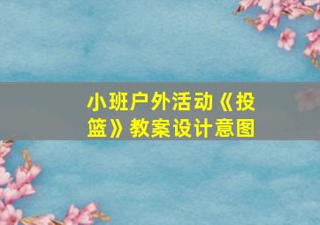 小班户外活动《投篮》教案设计意图