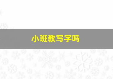 小班教写字吗