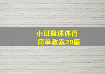 小班篮球体育简单教案20篇