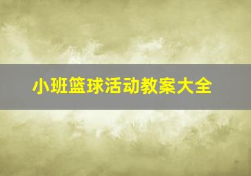 小班篮球活动教案大全