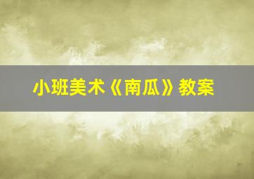 小班美术《南瓜》教案