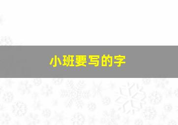 小班要写的字