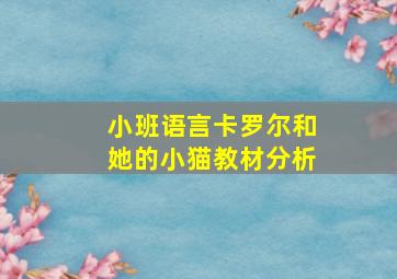 小班语言卡罗尔和她的小猫教材分析