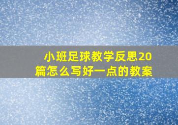 小班足球教学反思20篇怎么写好一点的教案