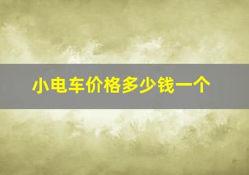 小电车价格多少钱一个