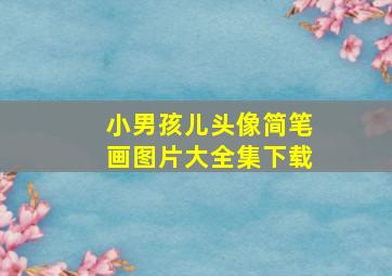 小男孩儿头像简笔画图片大全集下载