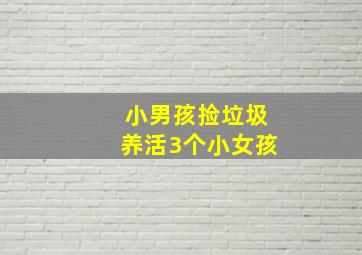 小男孩捡垃圾养活3个小女孩