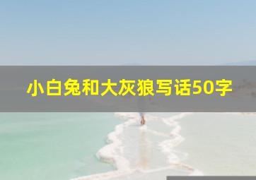 小白兔和大灰狼写话50字