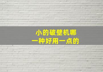 小的破壁机哪一种好用一点的