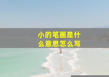 小的笔画是什么意思怎么写