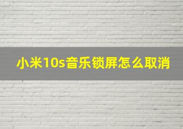 小米10s音乐锁屏怎么取消