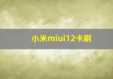 小米miui12卡刷