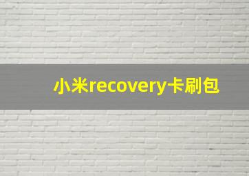 小米recovery卡刷包