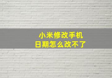 小米修改手机日期怎么改不了