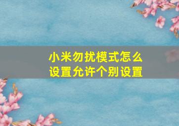 小米勿扰模式怎么设置允许个别设置