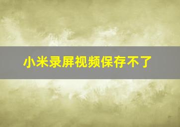 小米录屏视频保存不了