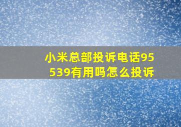 小米总部投诉电话95539有用吗怎么投诉