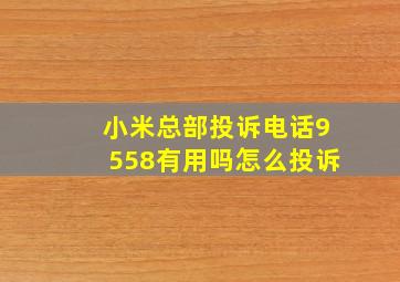 小米总部投诉电话9558有用吗怎么投诉