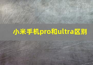 小米手机pro和ultra区别