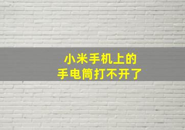 小米手机上的手电筒打不开了