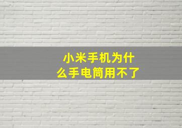 小米手机为什么手电筒用不了