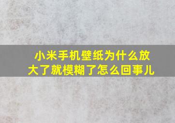 小米手机壁纸为什么放大了就模糊了怎么回事儿