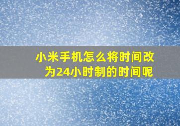 小米手机怎么将时间改为24小时制的时间呢