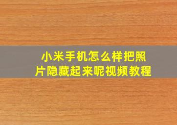 小米手机怎么样把照片隐藏起来呢视频教程