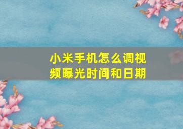 小米手机怎么调视频曝光时间和日期