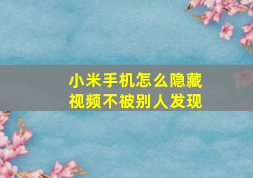 小米手机怎么隐藏视频不被别人发现