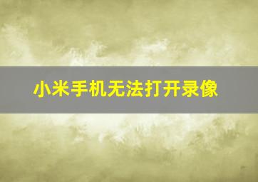 小米手机无法打开录像