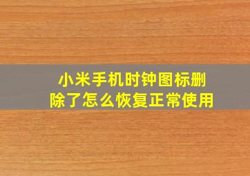 小米手机时钟图标删除了怎么恢复正常使用