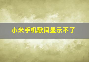 小米手机歌词显示不了