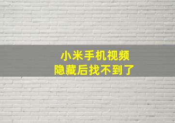 小米手机视频隐藏后找不到了