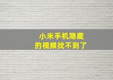 小米手机隐藏的视频找不到了