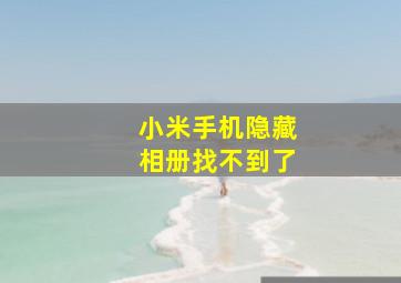 小米手机隐藏相册找不到了