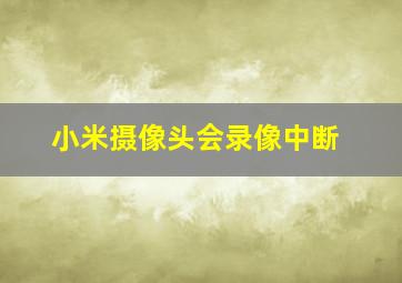 小米摄像头会录像中断