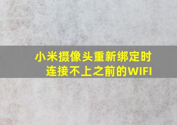 小米摄像头重新绑定时连接不上之前的WIFI