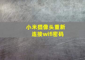 小米摄像头重新连接wifi密码