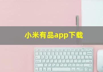 小米有品app下载