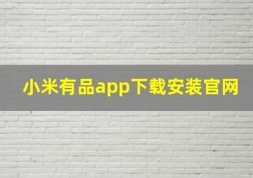 小米有品app下载安装官网