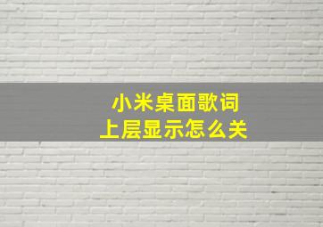 小米桌面歌词上层显示怎么关