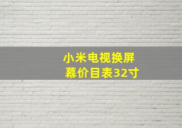 小米电视换屏幕价目表32寸