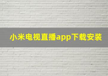 小米电视直播app下载安装