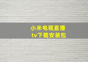 小米电视直播tv下载安装包