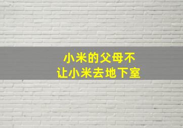 小米的父母不让小米去地下室